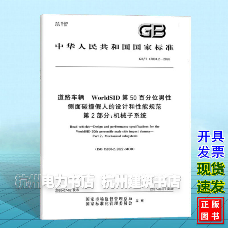 GB/T 47804.2-2026 道路车辆 WorldSID第50百分位男性侧面碰撞假人的设计和性能规范 第2部分:机械子系统