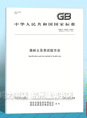 GB/T 14563-2020高岭土及其试验方法