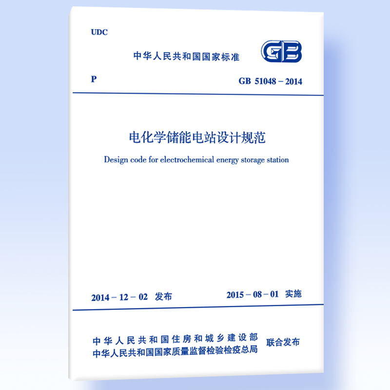 正版 GB51048-2014电化学储能电站设计规范