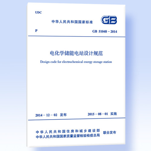 正版 GB51048-2014电化学储能电站设计规范