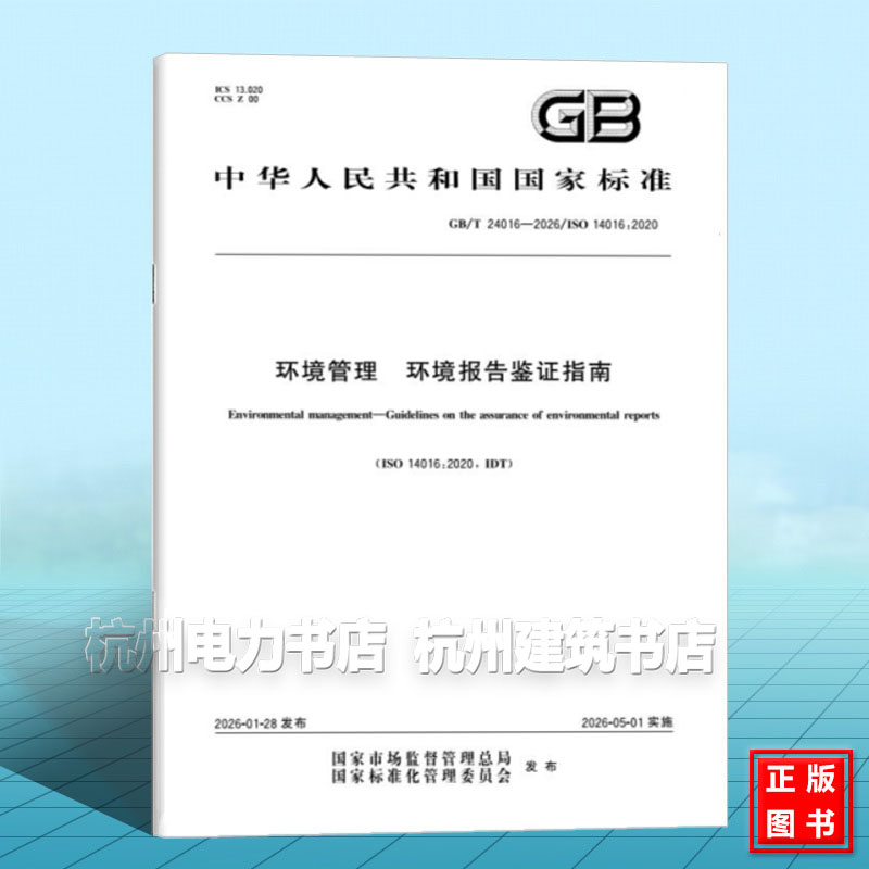 GB/T 24016-2026 环境管理 环境报告鉴证指南