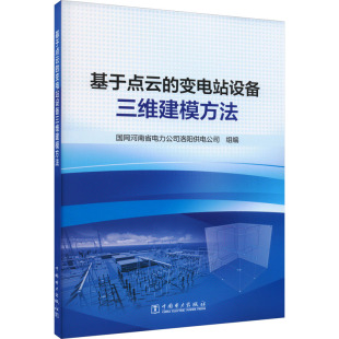 基于点云 变电站设备三维建模方法