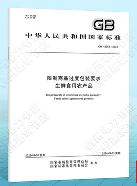 GB 43284-2023限制商品过度包装要求生鲜食用农产品 国家标准 中国标准出版社