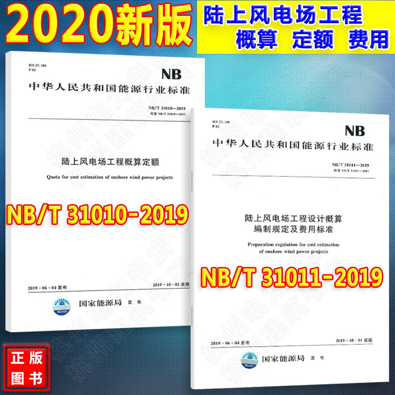 NB/T 31010、31011-2019陆上风电场工程概算定额、工程设计概算编制规定及费用标准 全套2本 2020年新版新版定额