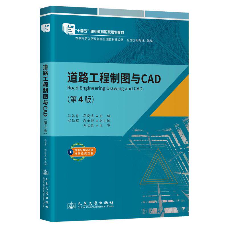 道路工程制图与CAD（第4版） 汪谷香 9787114194757 人民交通出版社