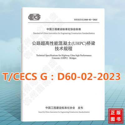 T/CECS G：D60-02-2023 公路超高性能混凝土(UHPC)桥梁技术规程