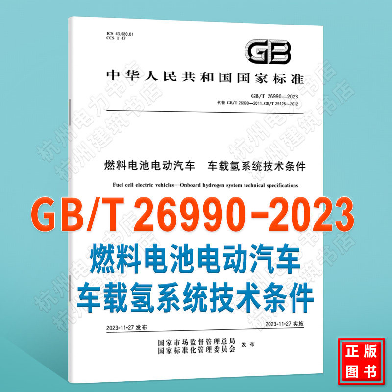 GB/T 26990-2023燃料电池电动汽车 车载氢系统技术条件(替代GB/T 26990-2011;GB/T 29126-20121)国家标准