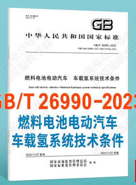 GB/T 26990-2023燃料电池电动汽车 车载氢系统技术条件（替代GB/T 26990-2011;GB/T 29126-20121）国家标准