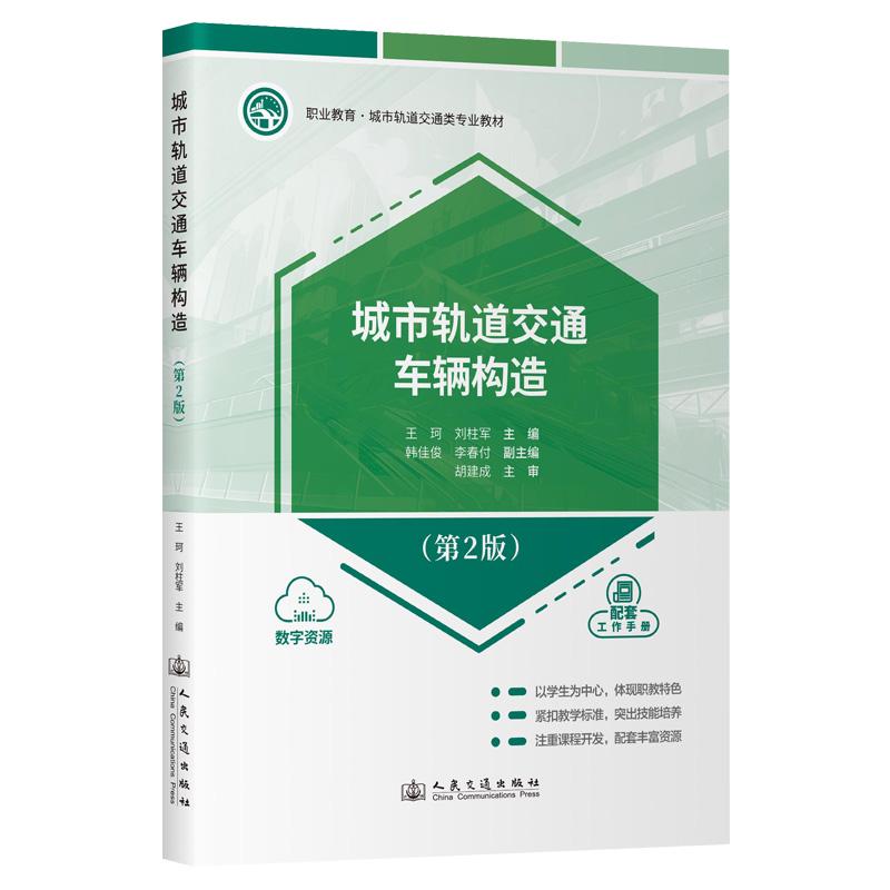 城市轨道交通车辆构造（第2版）王珂;刘柱军 9787114195105 人民交通出版社