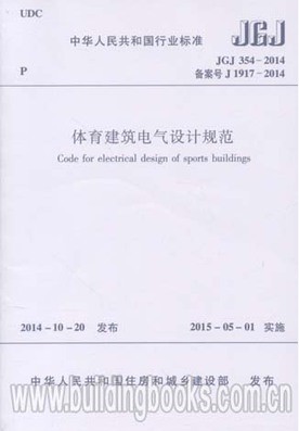 JGJ354-2014体育建筑电气设计规范