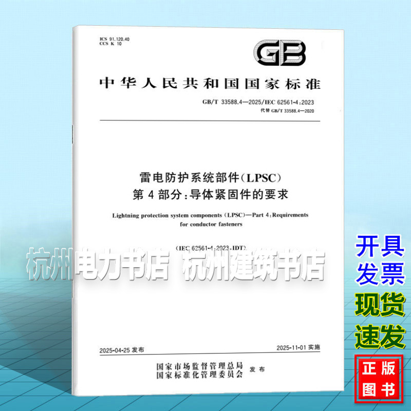 GB/T 33588.4-2025 雷电防护系统部件（LPSC） 第4部分：导体紧固件的要求