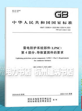 GB/T 33588.4-2025 雷电防护系统部件（LPSC） 第4部分：导体紧固件的要求