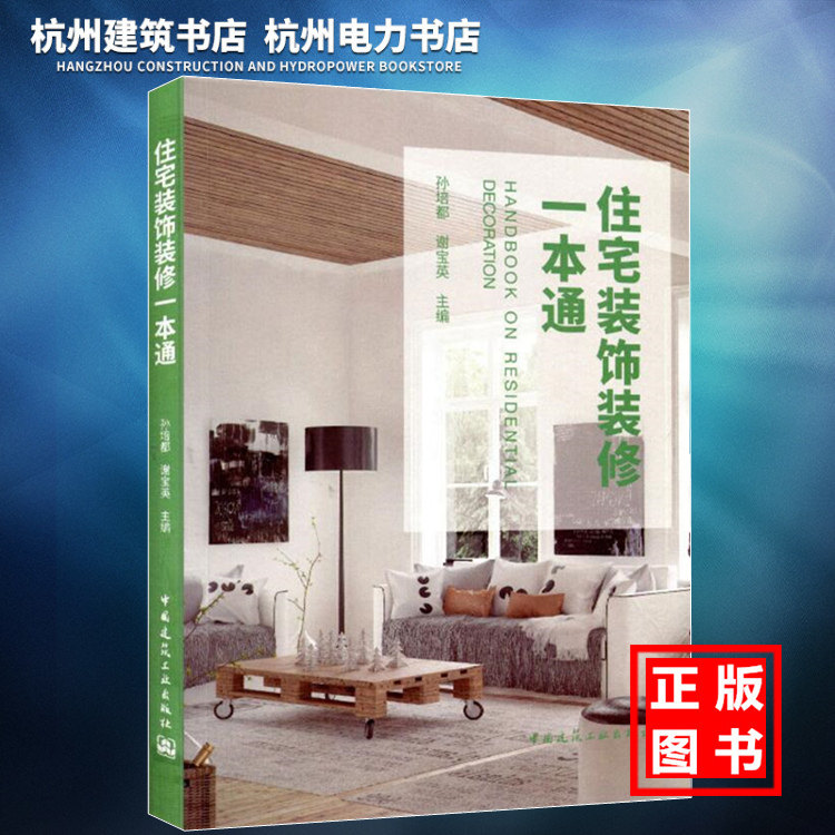 【正版现货】住宅装饰装修一本通