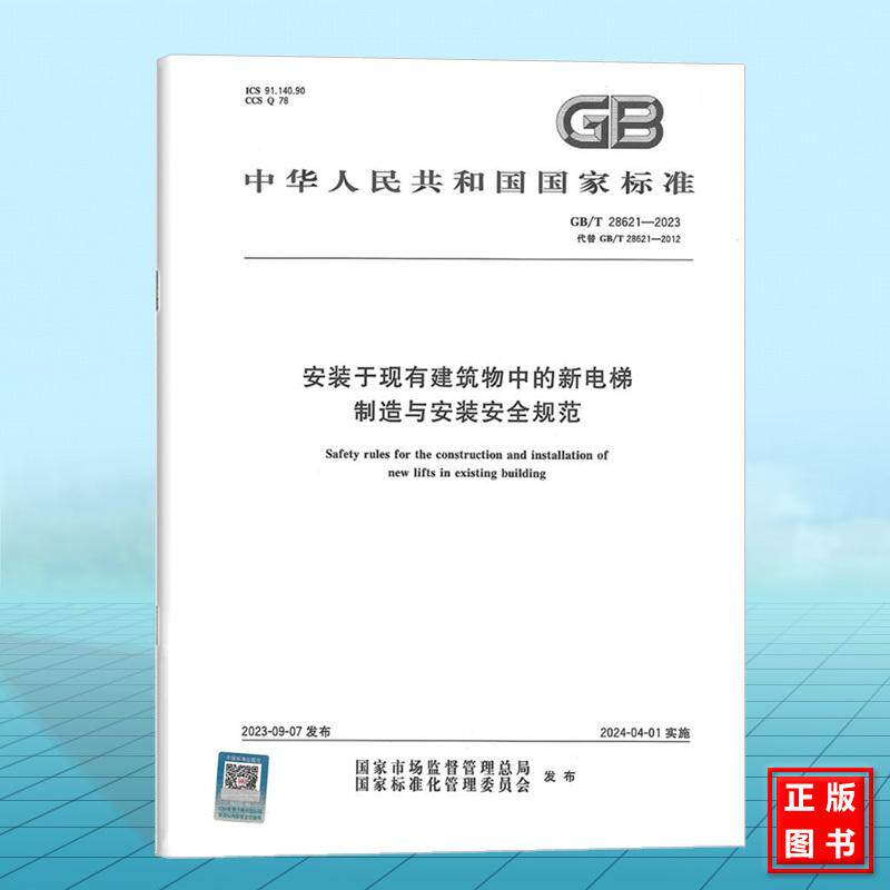 GB/T 28621-2023 安装于现有建筑物中的新电梯制造与安装安全规范 (替代GB/T 28621-2012)