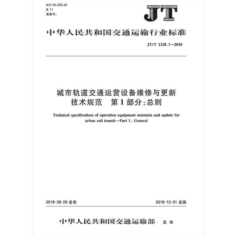 城市轨道交通运营设备维修与更新技术规范 第1部分：总则（JT/T 1218.1—2018）