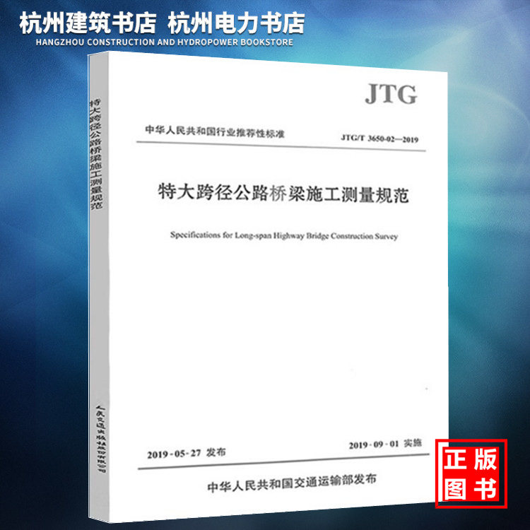 JTG/T3650-02-2019特大跨径公路桥梁施工测量规范