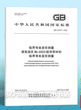 GB/T 44371-2024临界弯曲直径测量 液氮温区Bi-2223超导带材的临界弯曲直径测量