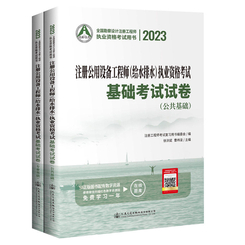 交通社2023年全国注册公用设备工程师给水排水执业资格考试基础考试真题试卷公共基础+专业基础全套2本人民交通出版社给水排水教材