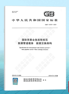 GB/T 43791-2024 国际贸易业务流程规范 数据管道载体 数据交换架构 国家标准 中国标准出版社