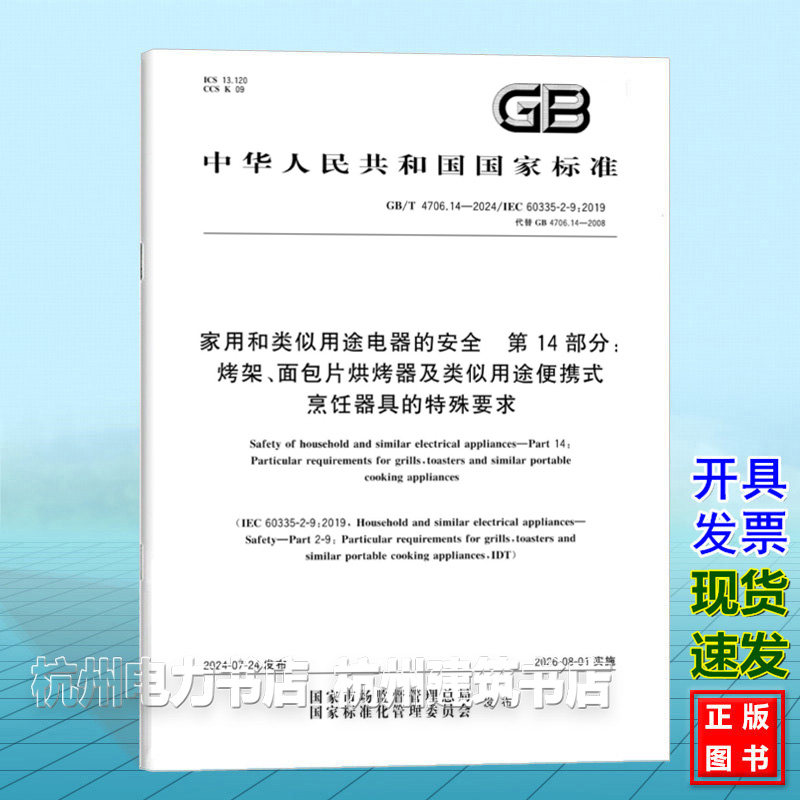 GB/T 4706.14-2024家用和类似用途电器的安全 第14部分：烤架、面包片烘烤器及类似用途便携式烹饪器具的特殊要求