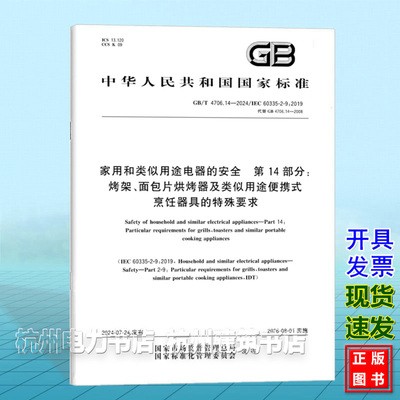 GB/T 4706.14-2024家用和类似用途电器的安全 第14部分：烤架、面包片烘烤器及类似用途便携式烹饪器具的特殊要求