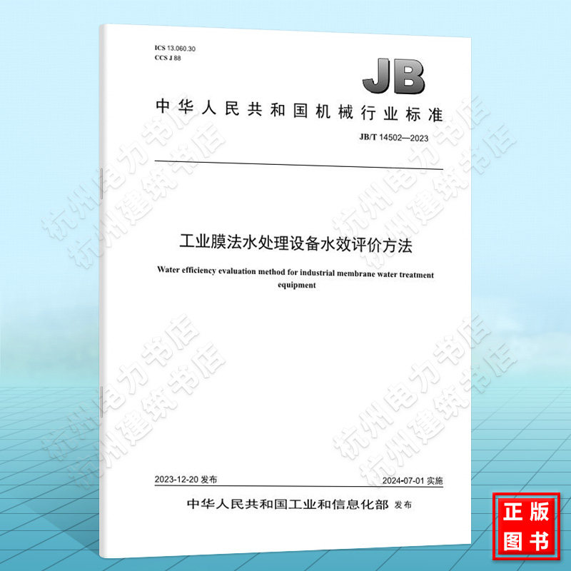 JB/T 14502-2023工业膜法水处理设备水效评价方法