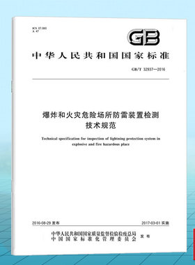 GB/T 32937-2016爆炸和火灾危险场所防雷装置检测技术规范
