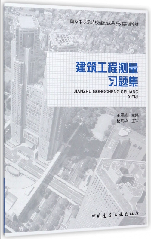 建筑工程测量习题集 王雁荣 国家中职示范校建设成果系列实训教材 中国建筑工业出版社