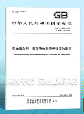GB/T 21883-2025 荧光增白剂 紫外吸收和荧光强度的测定