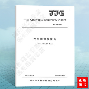 JJG 908-2023 汽车侧滑检验台检定规程 国家计量检定规程（JJG）