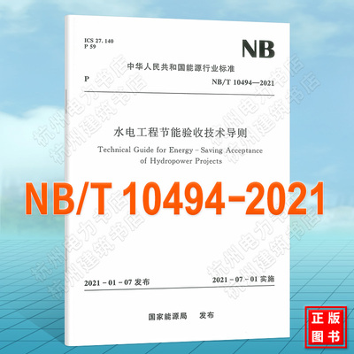 NB/T10494-2021水电工程节能验收技术导则