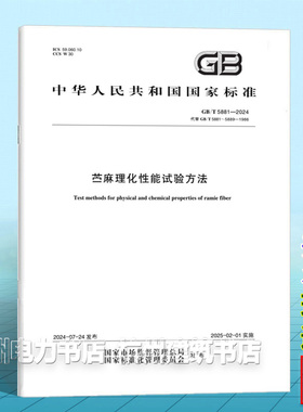 GB/T 5881-2024苎麻理化性能试验方法