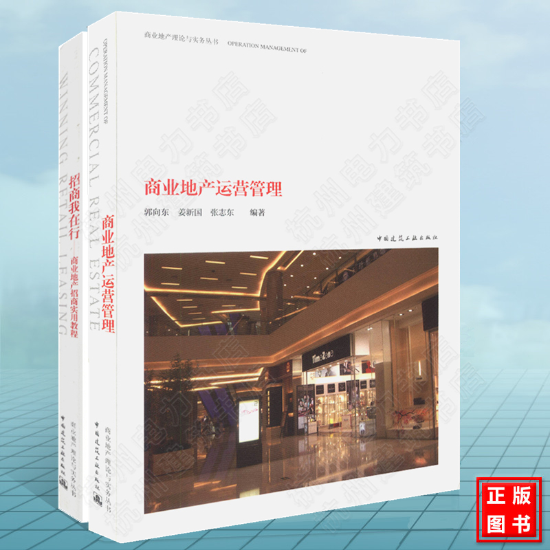 商业地产理论与实务丛书商业地产运营管理招商我在行——商业地产招商实用教程