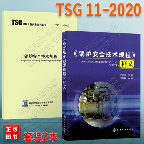 TSG 11-2020锅炉安全技术规程+释义 代替TSG G0001-2012监察规程 TSG G1001 TSG G5003 G7001 G7002 锅炉定期检验规则管理
