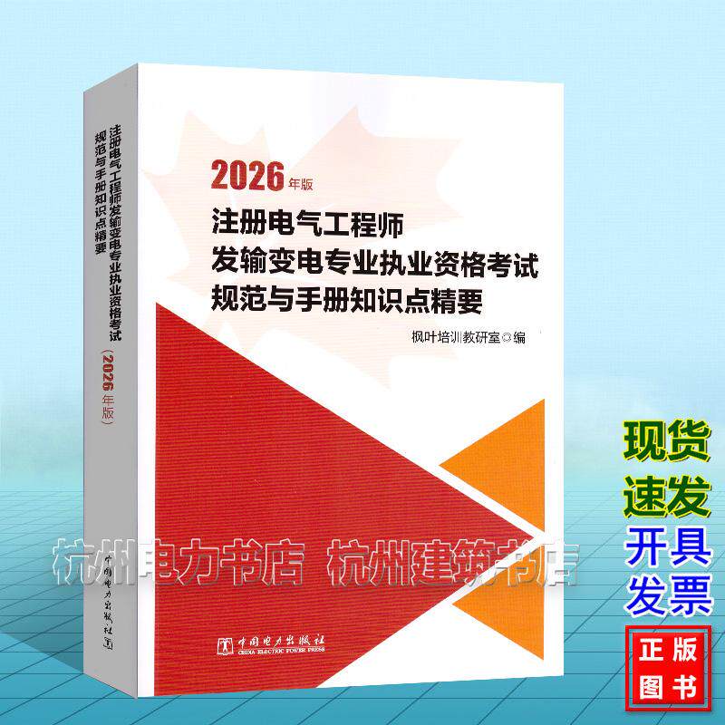 (2026年版)注册电气工程师发输变电专业执业资格考试规范与手册知识点精要 专业考试知识点汇编 枫叶培训教研室 9787523913888