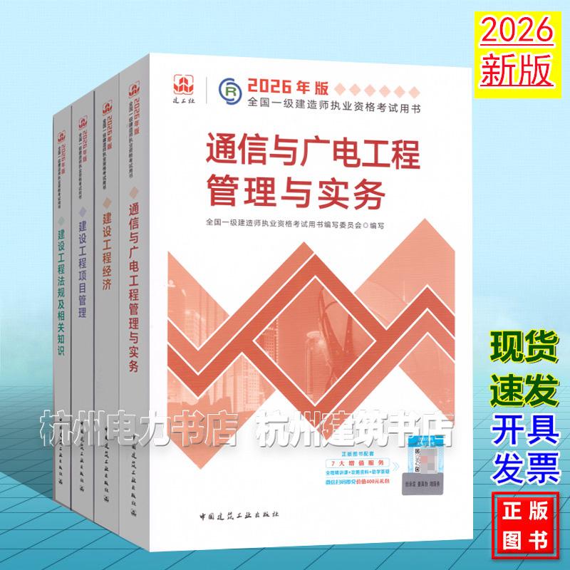 【全4册】2026年版全国一级建造师执业资格考试用书:通信与广电工程管理与实务 2026一建教材 新版建工社