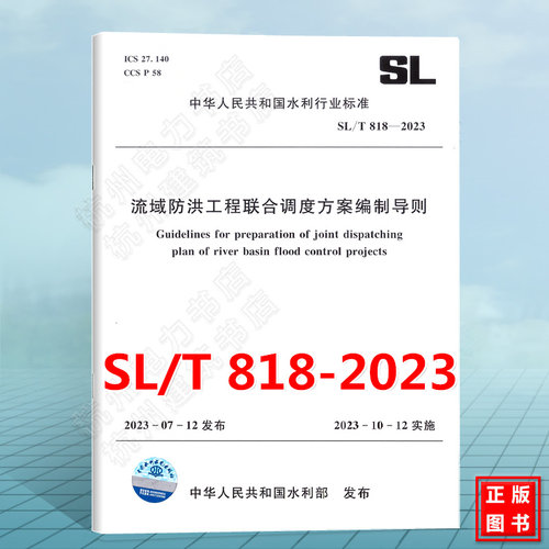 SL/T 818-2023 流域防洪工程联合调度方案编制导则