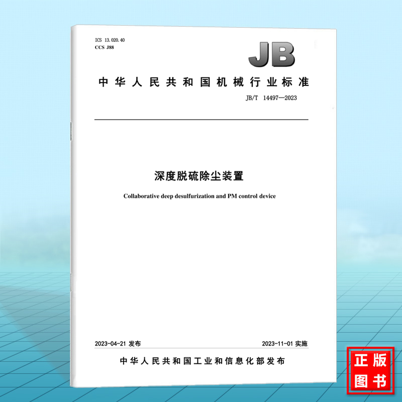 JB/T 14497-2023深度脱硫除尘装置