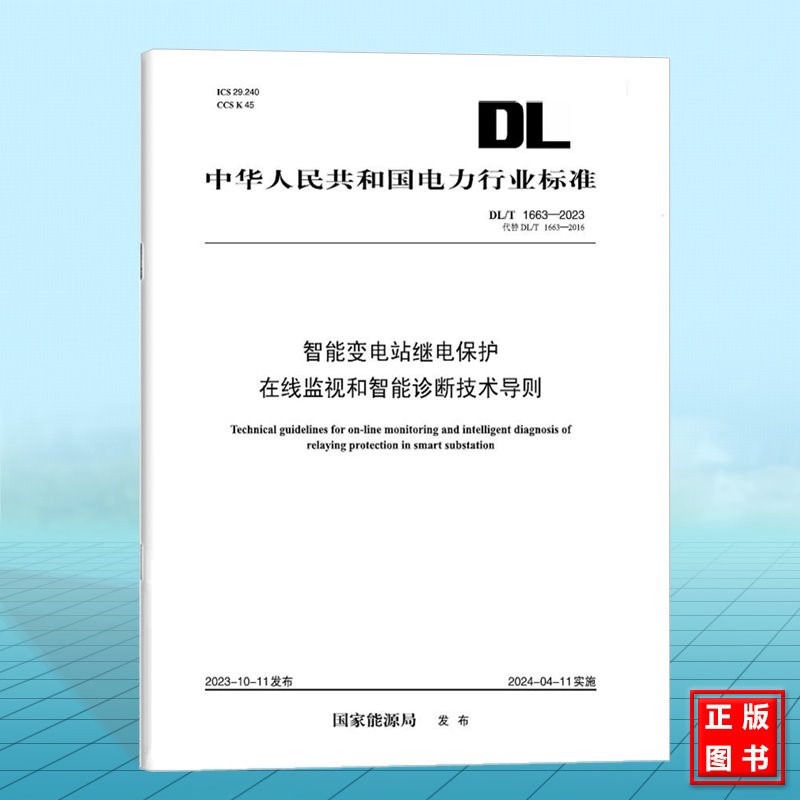 DL/T 1663-2023 智能变电站继电保护在线监视和智能诊断技术导则（代替DL/T 1663-2016）