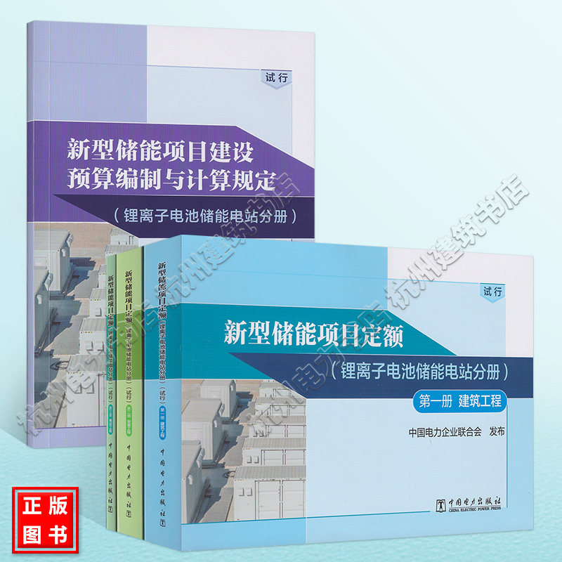 新型储能项目定额(锂离子电池储能电站分册)第一二三册 建筑工程 安装工程 调试工程 建设预算编制与计算规定(试行)