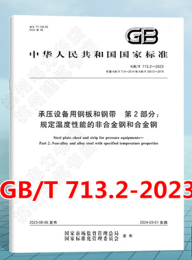 GB/T 713.2-2023承压设备用钢板和钢带 第2部分：规定温度性能的非合金钢和合金钢（代替GB/T 713-2014,GB/T 35012-2018）