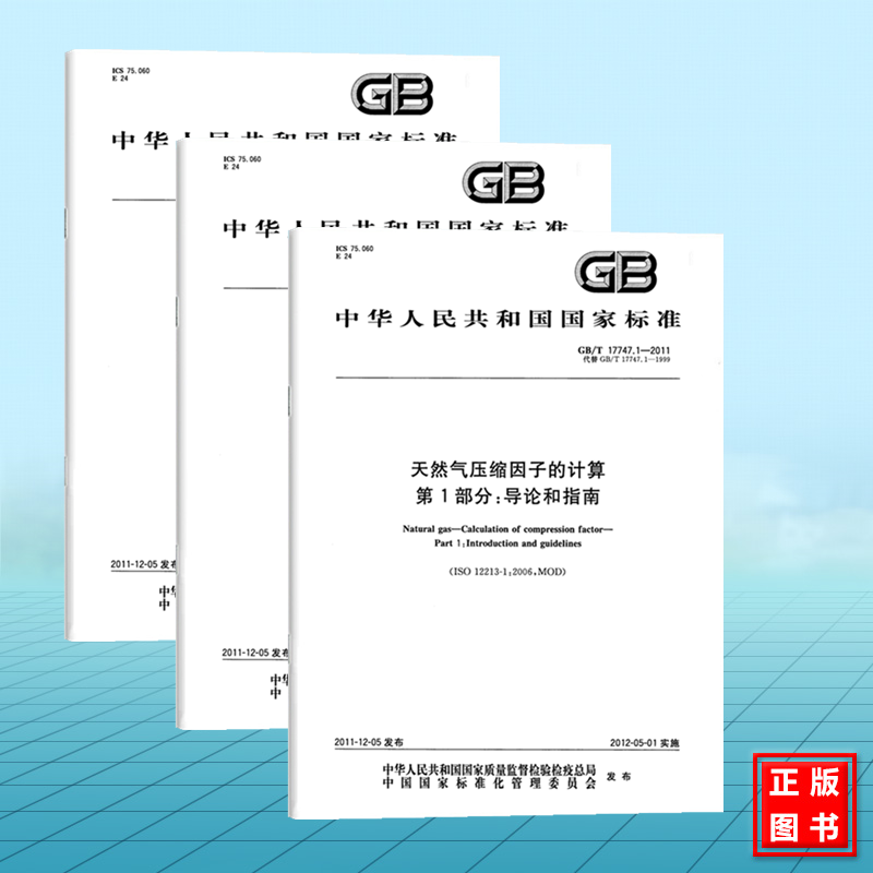 【全3册】GB/T 17747.1~3-2011天然气压缩因子的计算 第123部分 导论和指南 用摩尔组成进行计算 用物性值进行计算 国家标准