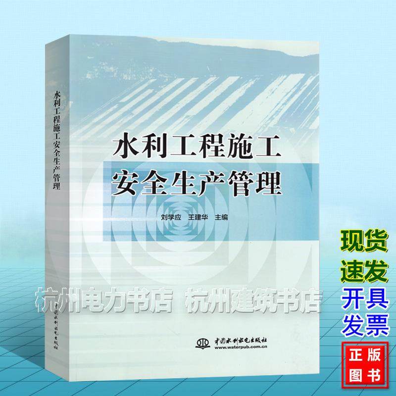 水利工程施工安全生产管理 三类人员教材 A/B/C证考试用书 生产法律法规 基础知识 施工企业安全管理 项目现场安全管理