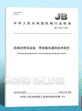 JB/T 14932-2024 机械式停车设备 停放客车通用技术规范