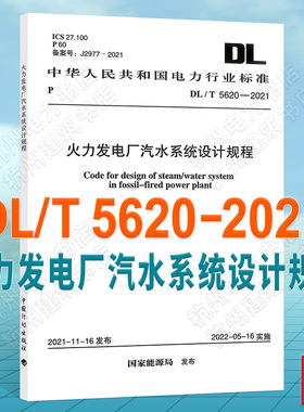 DL/T5620-2021火力发电厂汽水系统设计规程