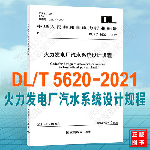 DL/T5620-2021火力发电厂汽水系统设计规程