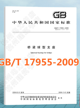 GB/T 17955-2009桥梁球型支座 国家标准 中国标准出版社