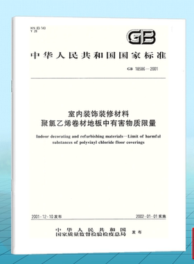 GB 18586-2001室内装饰装修材料 聚氯乙烯卷材地板中有害物质限量