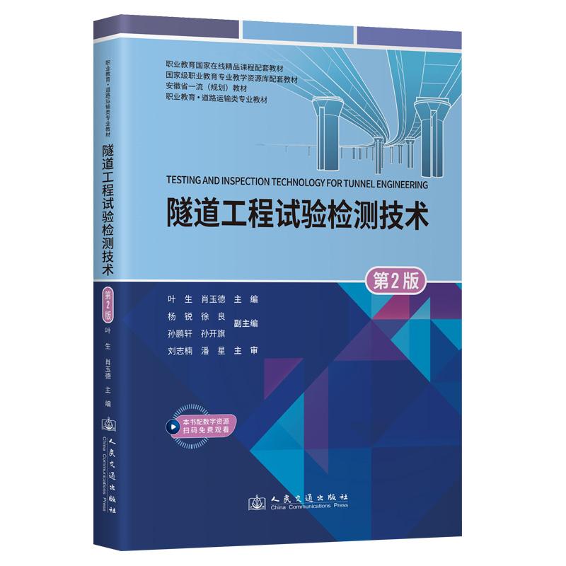 隧道工程试验检测技术(第2版)叶生 9787114186523