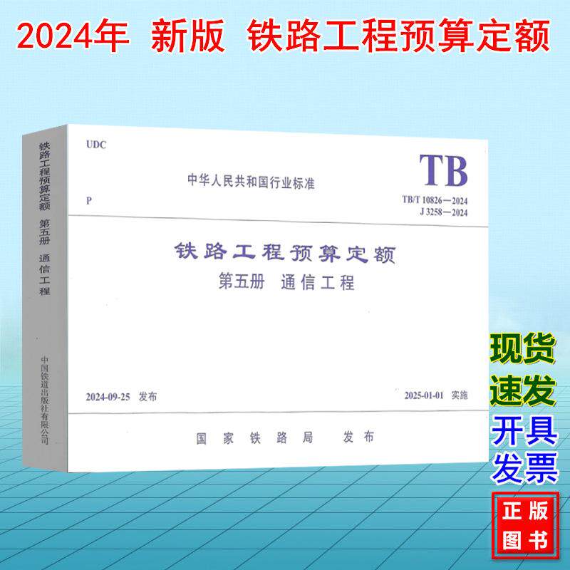 TB/T 10826-2024铁路工程预算定额(第五册 通信工程)J3258-2024